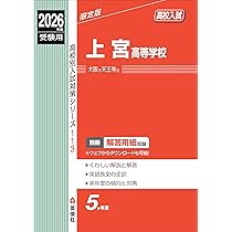 上宮高等学校 2026年度受験用 (高校別入試対策シリーズ 113) | 英俊社